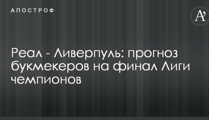 Реал - Ливерпуль: прогноз букмекеров на финал Лиги чемпионов