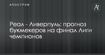 Реал - Ливерпуль: прогноз букмекеров на финал Лиги чемпионов