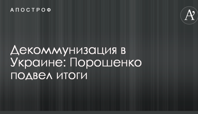 Декомунізація в Україні: Порошенко підвів підсумки