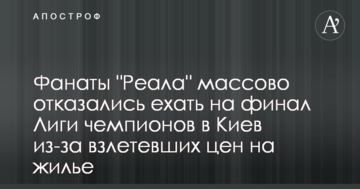 Фанаты "Реала" массово отказались ехать на финал Лиги чемпионов в Киев из-за взлетевших цен на жилье
