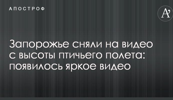 Запоріжжя зняли на відео з висоти пташиного польоту: з'явилося яскраве відео