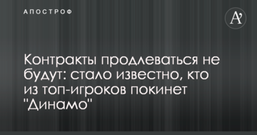 Контракты продлеваться не будут: стало известно, кто из топ-игроков покинет "Динамо"