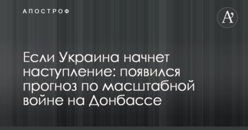 Якщо Україна почне наступ: з'явився прогноз щодо масштабної війни на Донбасі