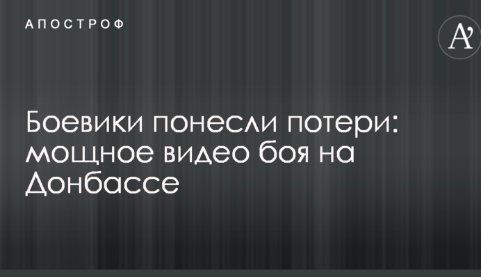 Боевики понесли потери: в сети показали мощное видео боя на Донбассе