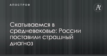 Скочуємося в середньовіччя: Росії поставили страшний діагноз