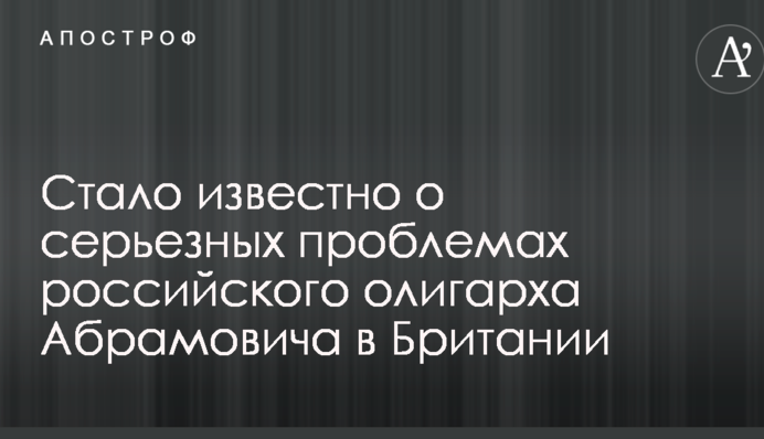 Стало известно о серьезных проблемах российского олигарха Абрамовича в Британии