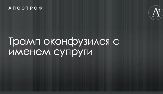 Трамп осоромився з ім'ям дружини