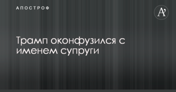 Трамп осоромився з ім'ям дружини