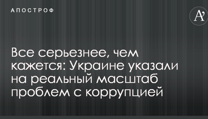 Все серйозніше, ніж здається: Україні вказали на реальний масштаб проблем з корупцією