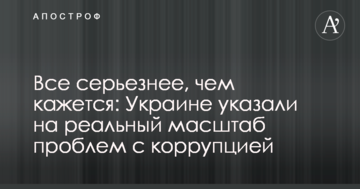 Все серйозніше, ніж здається: Україні вказали на реальний масштаб проблем з корупцією
