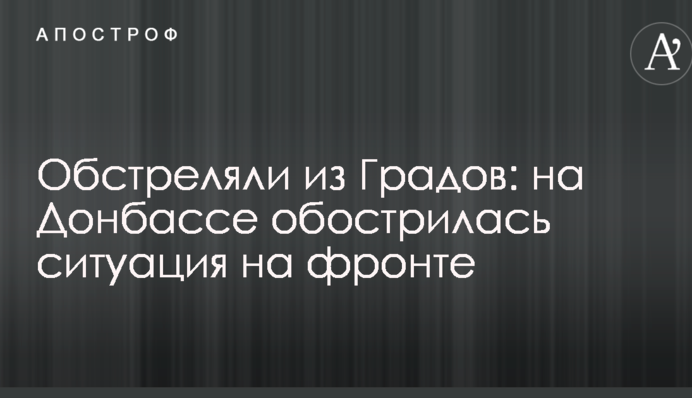 Обстріляли з Градів: на Донбасі загострилася ситуація на фронті