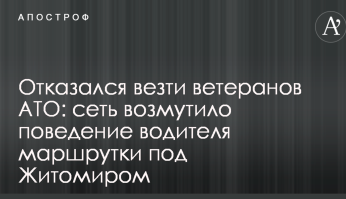 Отказался везти ветеранов АТО: сеть возмутило поведение водителя маршрутки под Житомиром