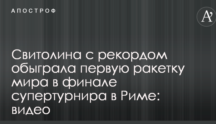 Свитолина с рекордом обыграла первую ракетку мира в финале супертурнира в Риме: видео
