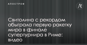Свитолина с рекордом обыграла первую ракетку мира в финале супертурнира в Риме: видео