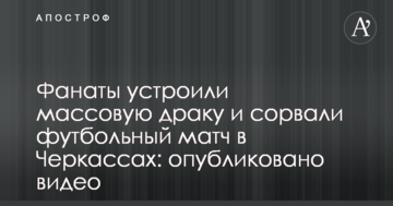 Фанаты устроили массовую драку и сорвали футбольный матч в Черкассах: опубликовано видео