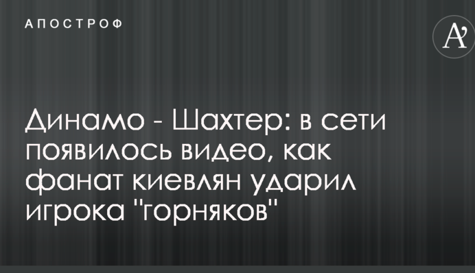 Динамо - Шахтар: в мережі з'явилося відео, як фанат киян вдарив гравця гірників