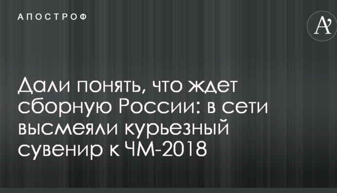 Дали зрозуміти, що чекає на збірну Росії: в мережі висміяли курйозний сувенір до ЧС-2018