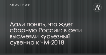 Дали понять, что ждет сборную России: в сети высмеяли курьезный сувенир к ЧМ-2018