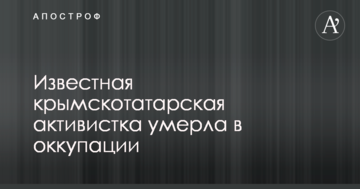 Відома кримськотатарська активістка померла в окупації