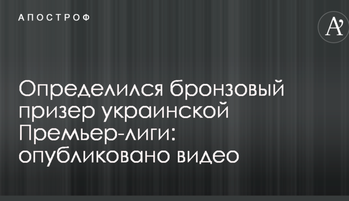 Визначився бронзовий призер української Прем'єр-ліги: опубліковано відео