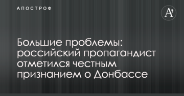 Великі проблеми: російський пропагандист відзначився чесним визнанням про Донбас