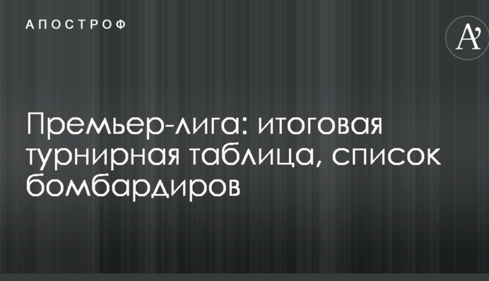 Прем'єр-ліга: підсумкова турнірна таблиця, список бомбардирів