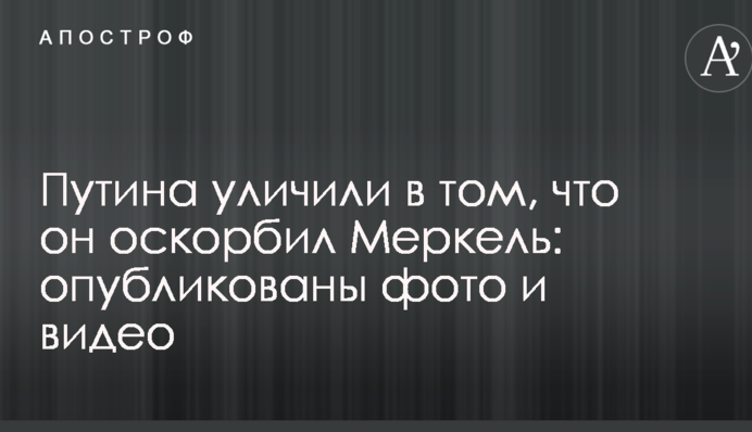 Путина уличили в том, что он оскорбил Меркель: опубликовано видео