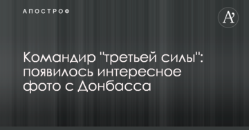 Командир "третьої сили": з'явилося цікаве фото з Донбасу
