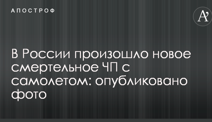 В России произошло новое смертельное ЧП с самолетом: опубликовано фото