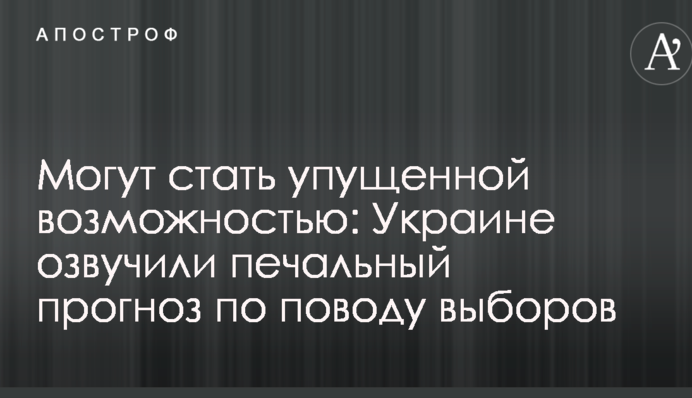 Можуть стати втраченою можливістю: Україні озвучили сумний прогноз щодо виборів
