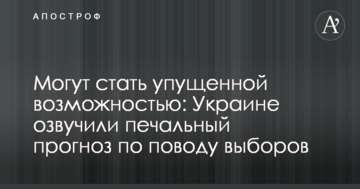 Можуть стати втраченою можливістю: Україні озвучили сумний прогноз щодо виборів