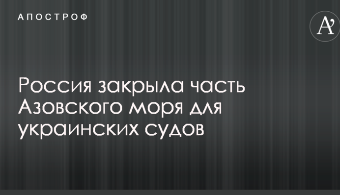 Росія закрила частину Азовського моря для українських судів