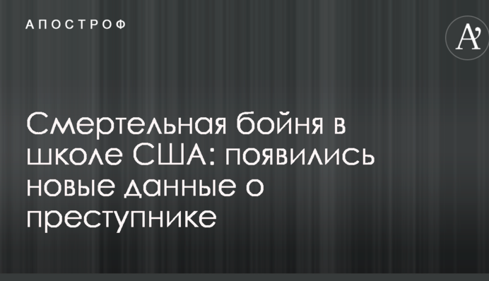 Смертельна бійня в школі США: з'явилися нові дані про злочинця