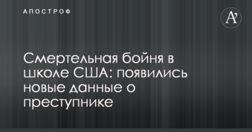 Смертельна бійня в школі США: з'явилися нові дані про злочинця