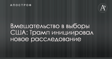 Втручання у вибори США: Трамп ініціював нове розслідування
