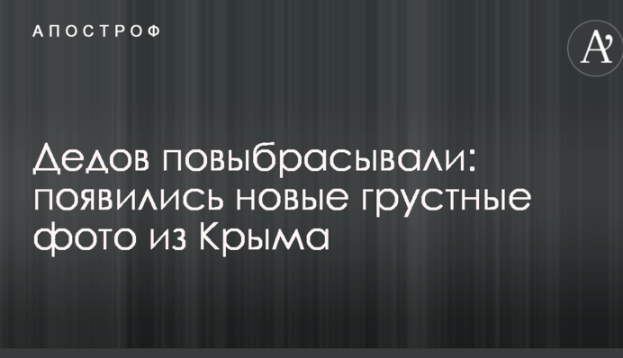 Дедов повыбрасывали: появились новые грустные фото из Крыма