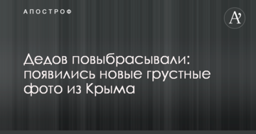 Дедов повыбрасывали: появились новые грустные фото из Крыма