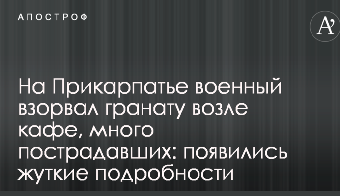 На Прикарпатье военный взорвал гранату возле кафе, много пострадавших: появились жуткие подробности