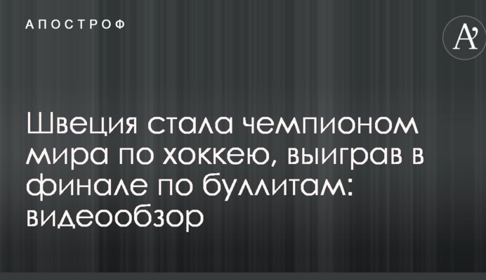 Швеція стала чемпіоном світу з хокею, вигравши у фіналі в серії буллітів: відеоогляд