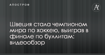 Швеция стала чемпионом мира по хоккею, выиграв в финале по буллитам: видеообзор