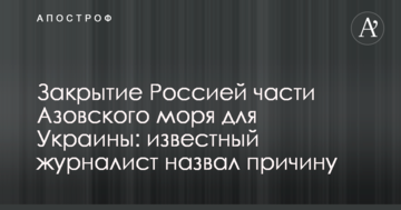 Закриття Росією частини Азовського моря для України: відомий журналіст назвав причину