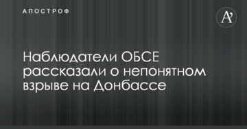 Спостерігачі ОБСЄ розповіли про незрозумілий вибух на Донбасі