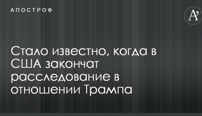 Стало відомо, коли в США закінчать розслідування відносно Трампа
