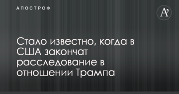 Стало відомо, коли в США закінчать розслідування відносно Трампа
