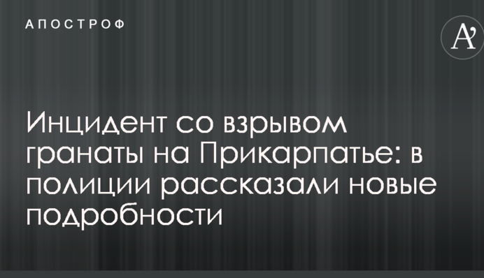 Инцидент со взрывом гранаты на Прикарпатье: в полиции рассказали новые подробности