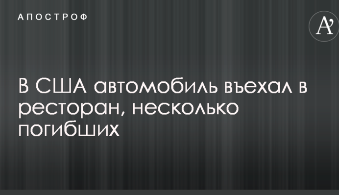 В США автомобиль въехал в ресторан, несколько погибших