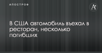 У США автомобіль в'їхав в ресторан, кілька загиблих