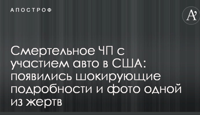Смертельное ЧП с участием авто в США: появились шокирующие подробности и фото одной из жертв