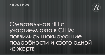Смертельна НП за участю авто в США: з'явилися шокуючі подробиці і фото однієї з жертв
