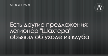 Есть другие предложения: легионер "Шахтера" объявил об уходе из клуба